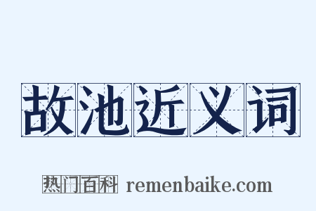 故池近义词是什么意思的图片